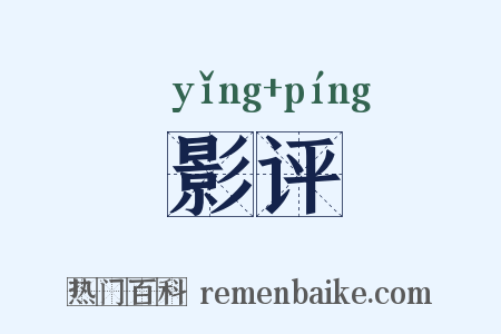 影评是什么意思的图片